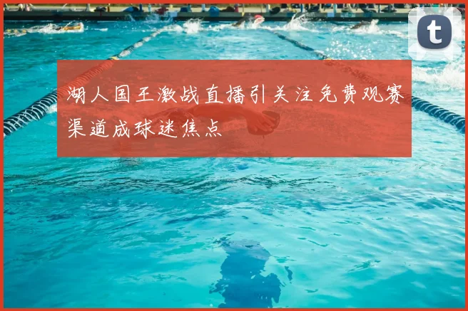 湖人国王激战直播引关注免费观赛渠道成球迷焦点