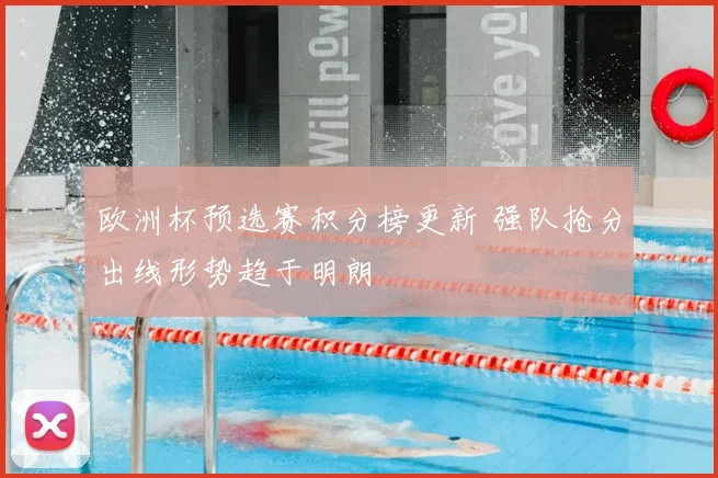 欧洲杯预选赛积分榜更新 强队抢分出线形势趋于明朗