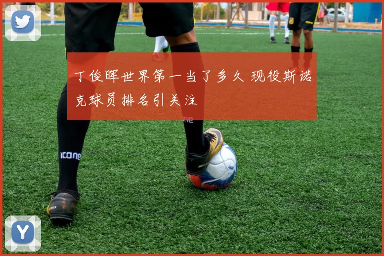 丁俊晖世界第一当了多久 现役斯诺克球员排名引关注