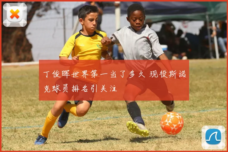 丁俊晖世界第一当了多久 现役斯诺克球员排名引关注