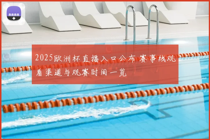 2025欧洲杯直播入口公布 赛事线观看渠道与观赛时间一览