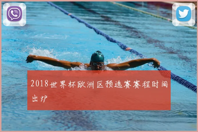 2018世界杯欧洲区预选赛赛程时间出炉