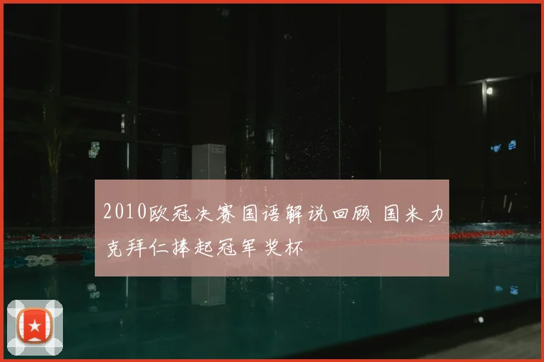 2010欧冠决赛国语解说回顾 国米力克拜仁捧起冠军奖杯