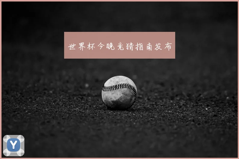 世界杯今晚竞猜指南发布
