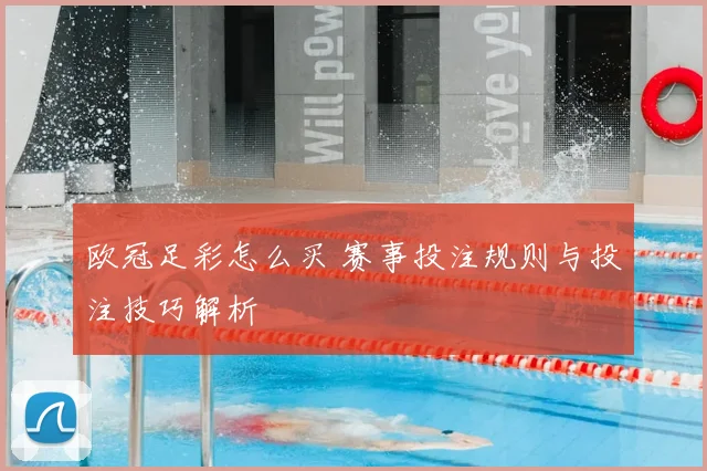 欧冠足彩怎么买 赛事投注规则与投注技巧解析