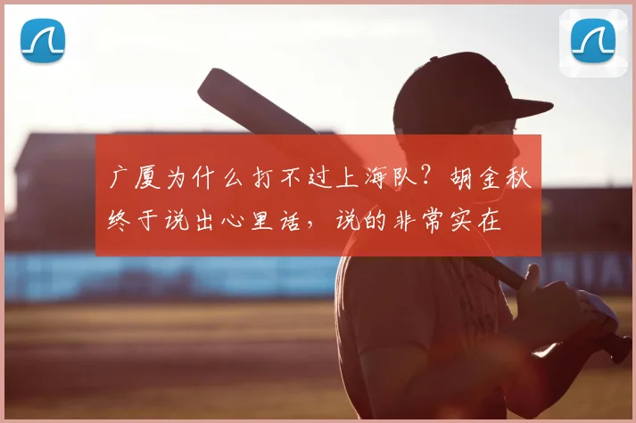 广厦为什么打不过上海队？胡金秋终于说出心里话，说的非常实在