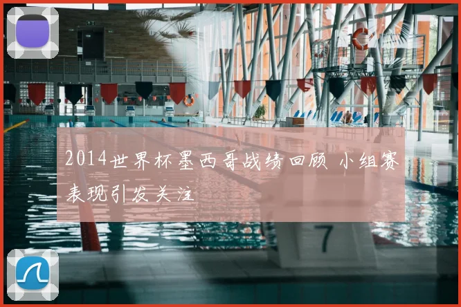 2014世界杯墨西哥战绩回顾 小组赛表现引发关注