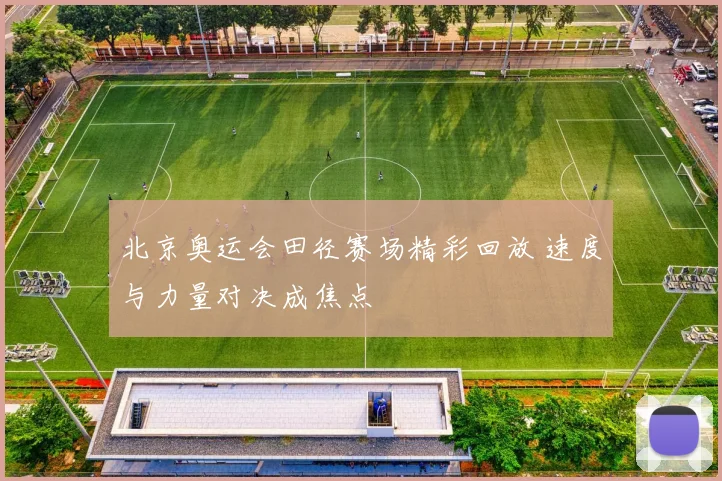 北京奥运会田径赛场精彩回放 速度与力量对决成焦点