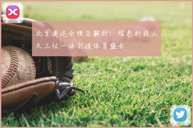 北京奥运会理念解析：绿色科技人文三位一体打造体育盛会