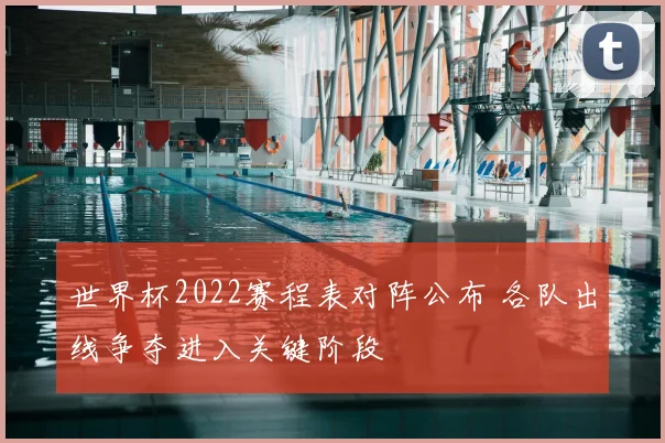 世界杯2022赛程表对阵公布 各队出线争夺进入关键阶段