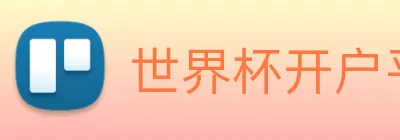 世界杯开户平台 Logo